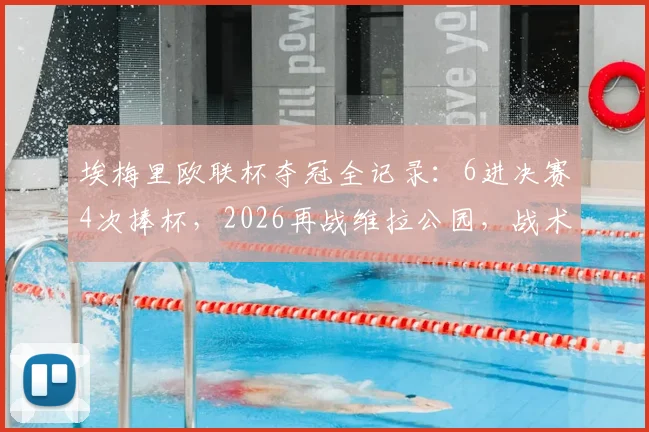 埃梅里欧联杯夺冠全记录：6进决赛4次捧杯，2026再战维拉公园，战术与胜率深度解析