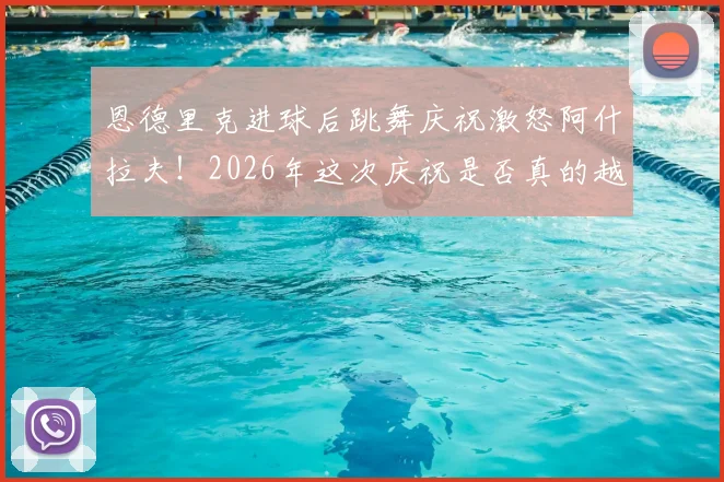 恩德里克进球后跳舞庆祝激怒阿什拉夫!2026年这次庆祝是否真的越界?足球庆祝规则深度探讨