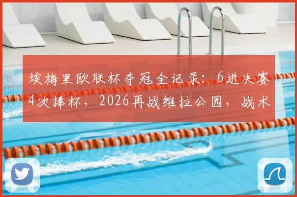 埃梅里欧联杯夺冠全记录：6进决赛4次捧杯，2026再战维拉公园，战术与胜率深度解析