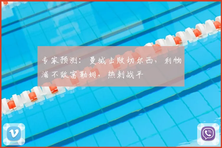 专家预测：曼城击败切尔西，利物浦不敌富勒姆，热刺战平
