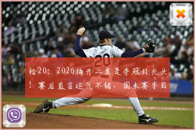 恰20:2026梅开二度是夺冠好兆头!赛后直言运气不错,国米赛季目标明确