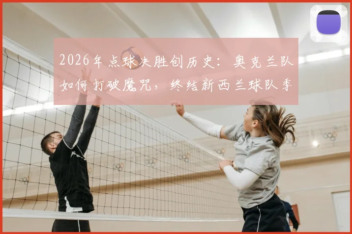 2026年点球决胜创历史：奥克兰队如何打破魔咒，终结新西兰球队季后赛一轮游宿命