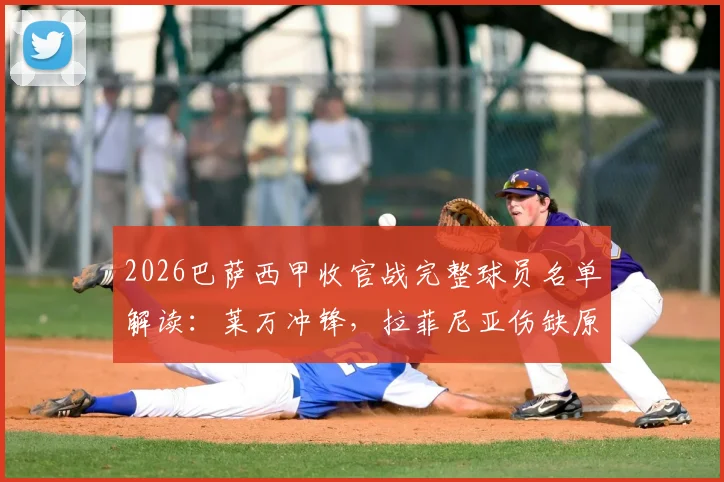 2026巴萨西甲收官战完整球员名单解读:莱万冲锋,拉菲尼亚伤缺原因与德容复出战术影响分析