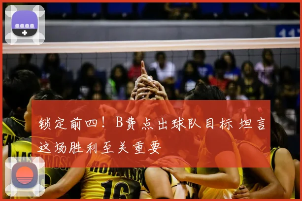 锁定前四！B费点出球队目标 坦言这场胜利至关重要