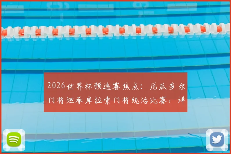 2026世界杯预选赛焦点:厄瓜多尔门将坦承库拉索门将统治比赛,详解接下来必须战胜德国队的备战策略