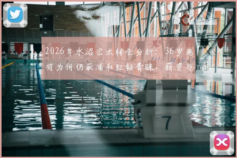 2026年水沼宏太转会分析：36岁老将为何仍获浦和红钻青睐，薪资与合同细节曝光