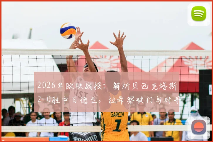 2026年欧联战报：解析贝西克塔斯2-0胜中日德兰，拉希察破门与对手红牌成关键转折