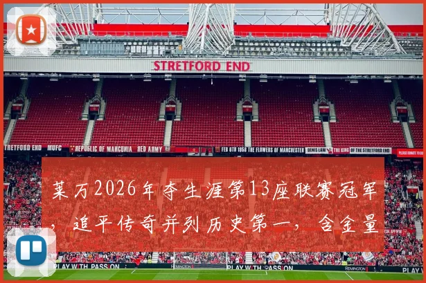 莱万2026年夺生涯第13座联赛冠军，追平传奇并列历史第一，含金量深度解析